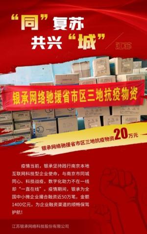 企业有担当，抗疫有力量丨银承网络驰援省市区三地20万元抗疫物资