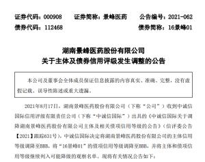湖南景峰药业股份有限公司(景峰医药)发布了关于调整主体及债券信用评级的公告