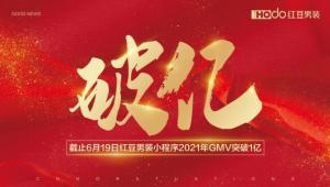 线上占比明显提升小红豆男装节目《GMV》销售额突破1亿元