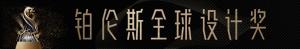 9月24成都站铂伦斯全球设计奖暨欧派橱柜新品品鉴会盛大启幕