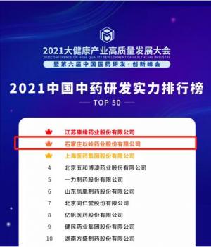2021中国中药研发实力排行榜发布，以岭药业第六次入榜