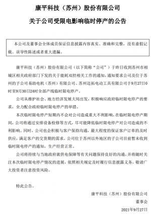 苏州以外的子公司(康平科技)尚未收到临时停电停产通知生产经营正常