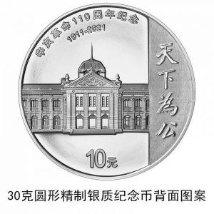 中国人民银行今天发行了一枚纪念辛亥革命110周年的银币中华人民共和国的法定货币