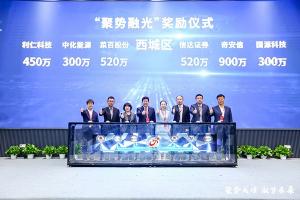 第三届西城区企业上市主题交流活动在金科新区新动力金融科技中心召开